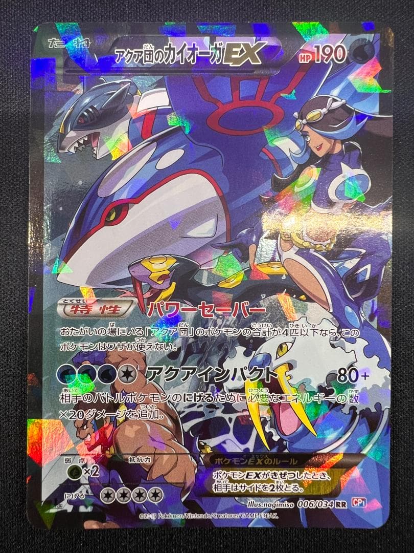 アクア団のカイオーガ EX 1ed 006/034 CP1 ダブルクライシス