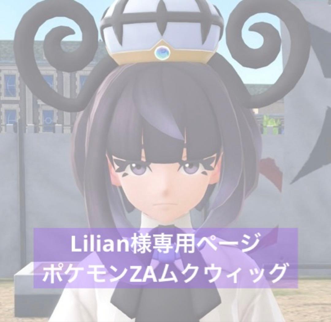 Lilianページ　ムクウィッグ