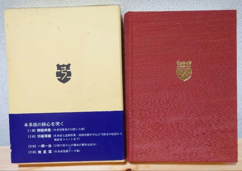 【希少】本多流弓術書　剛健典雅を求めて