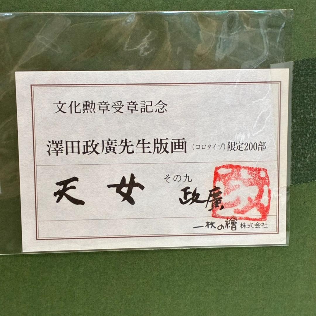 澤田政廣　版画　天女　562×640mm