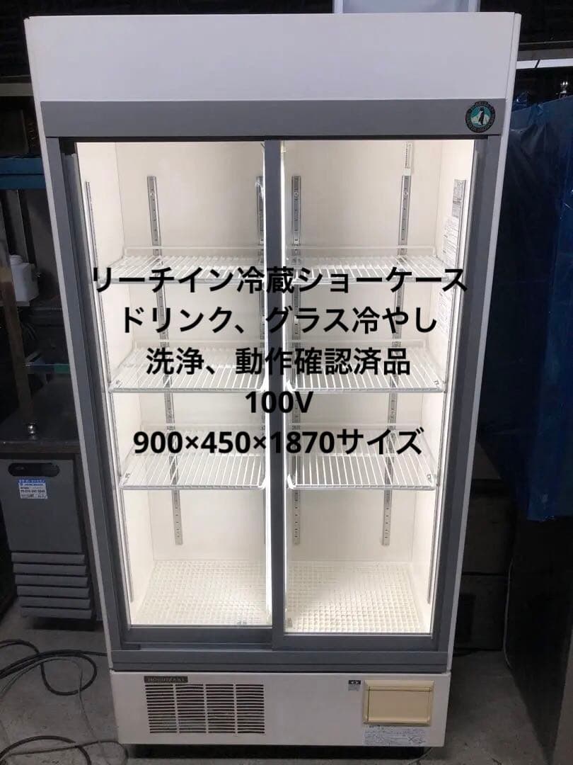 ホシザキ　リーチイン冷蔵ショーケース