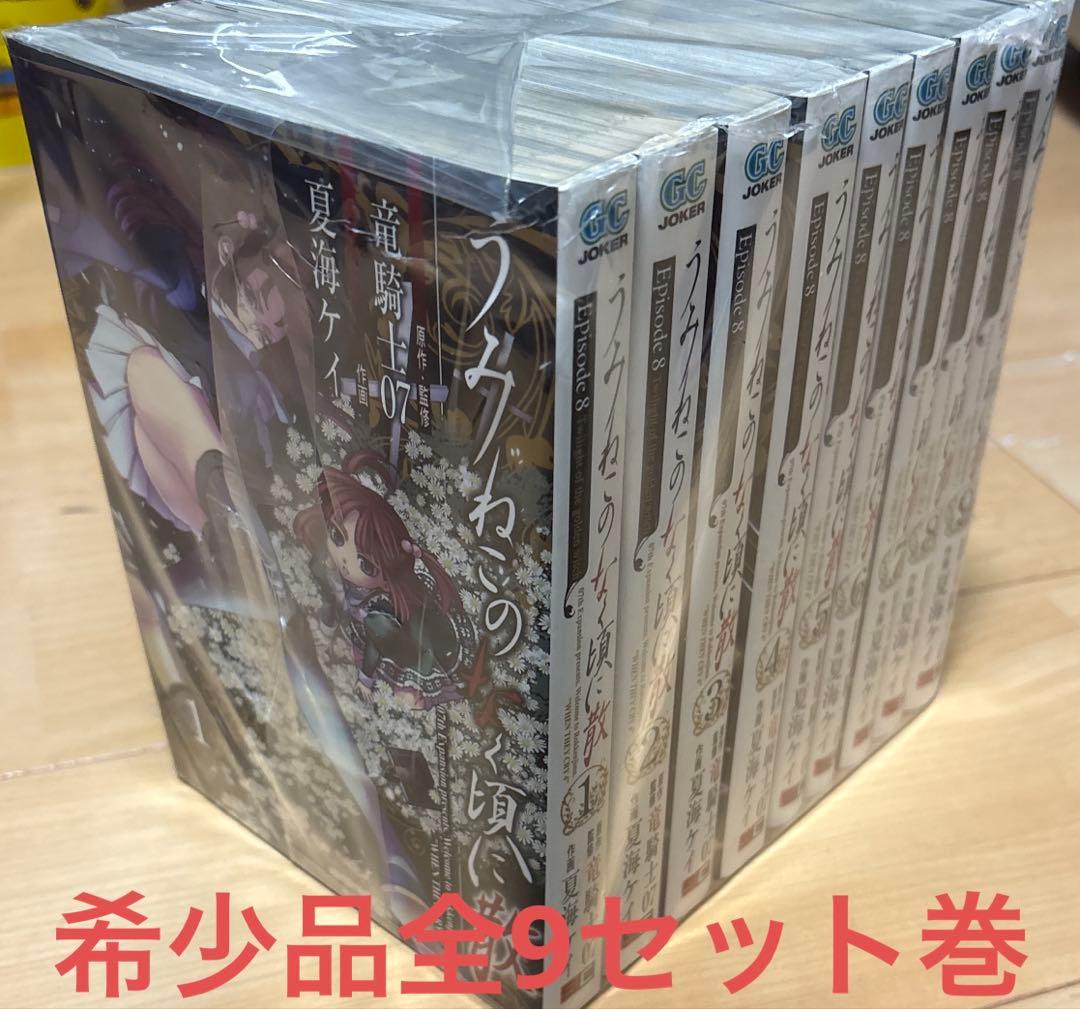 【希少品】うみねこのなく頃にepisode 8 : 1巻〜9巻全巻セット