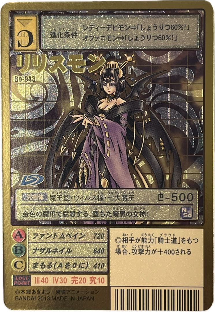 旧デジモンカード　Bo-943 リリスモン