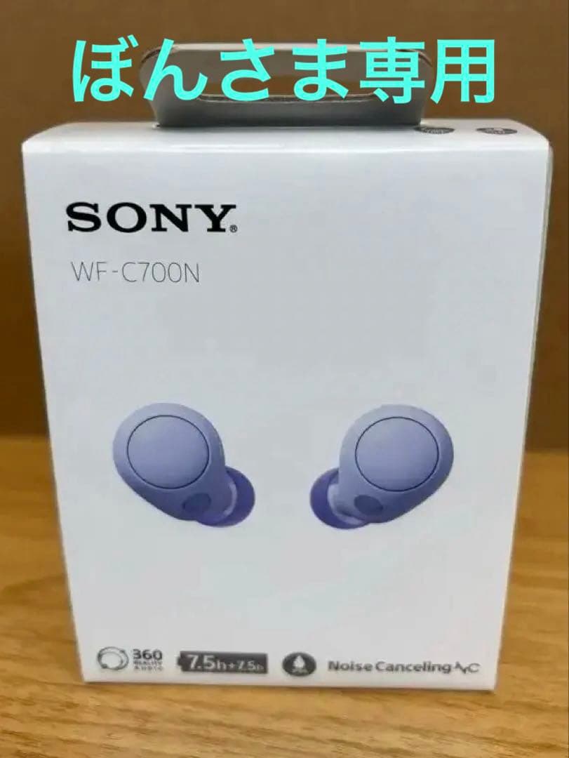 SONY WF-C700N ワイヤレスイヤホン 紫