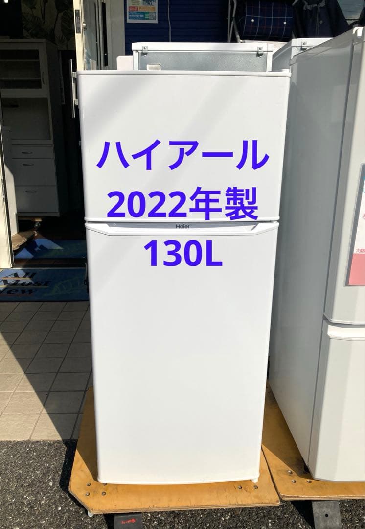ハイアール　冷蔵庫　2022年製　130L 北九州市福岡市限定　3ヶ月保証付