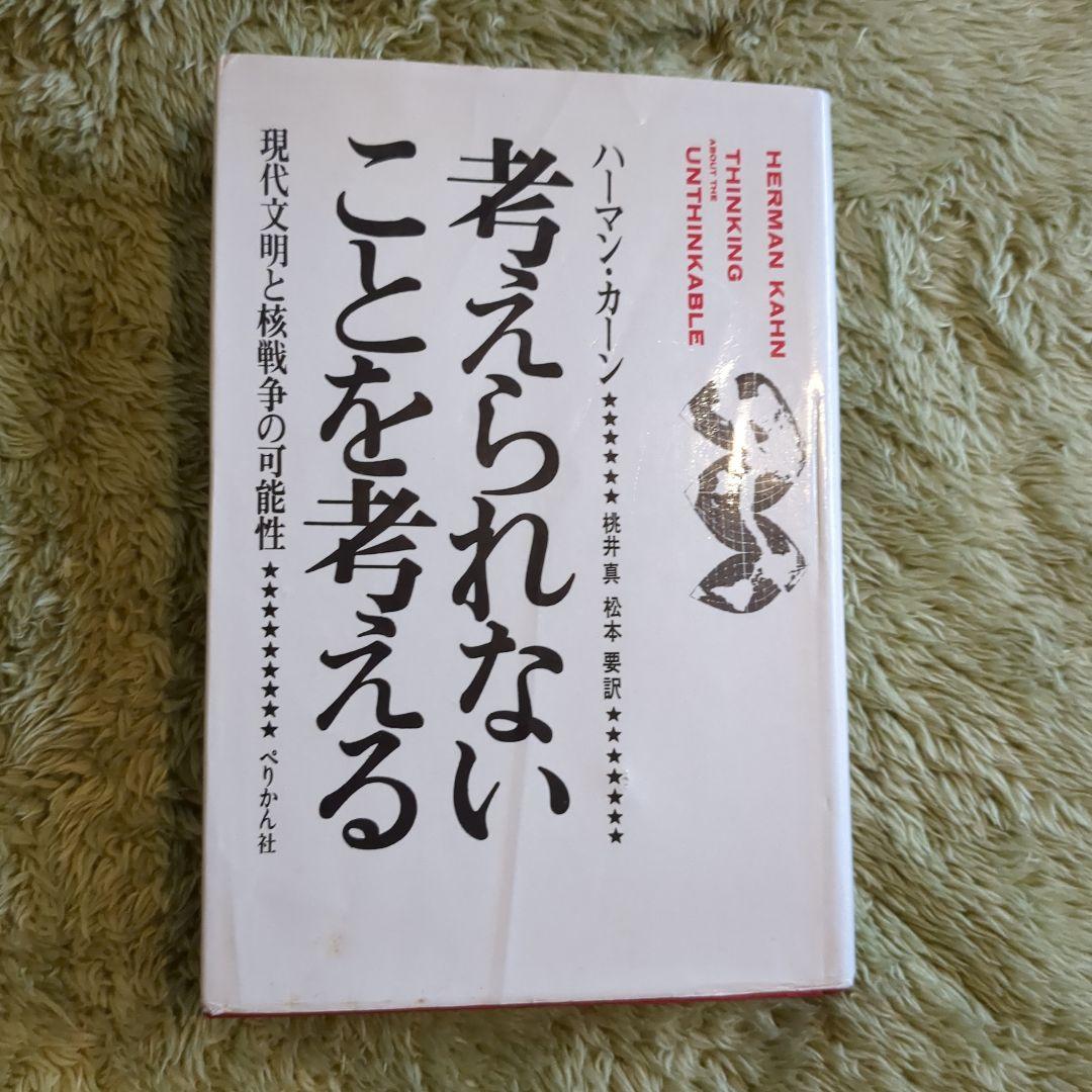 考えられないことを考える ハーマン・カーン（古本）