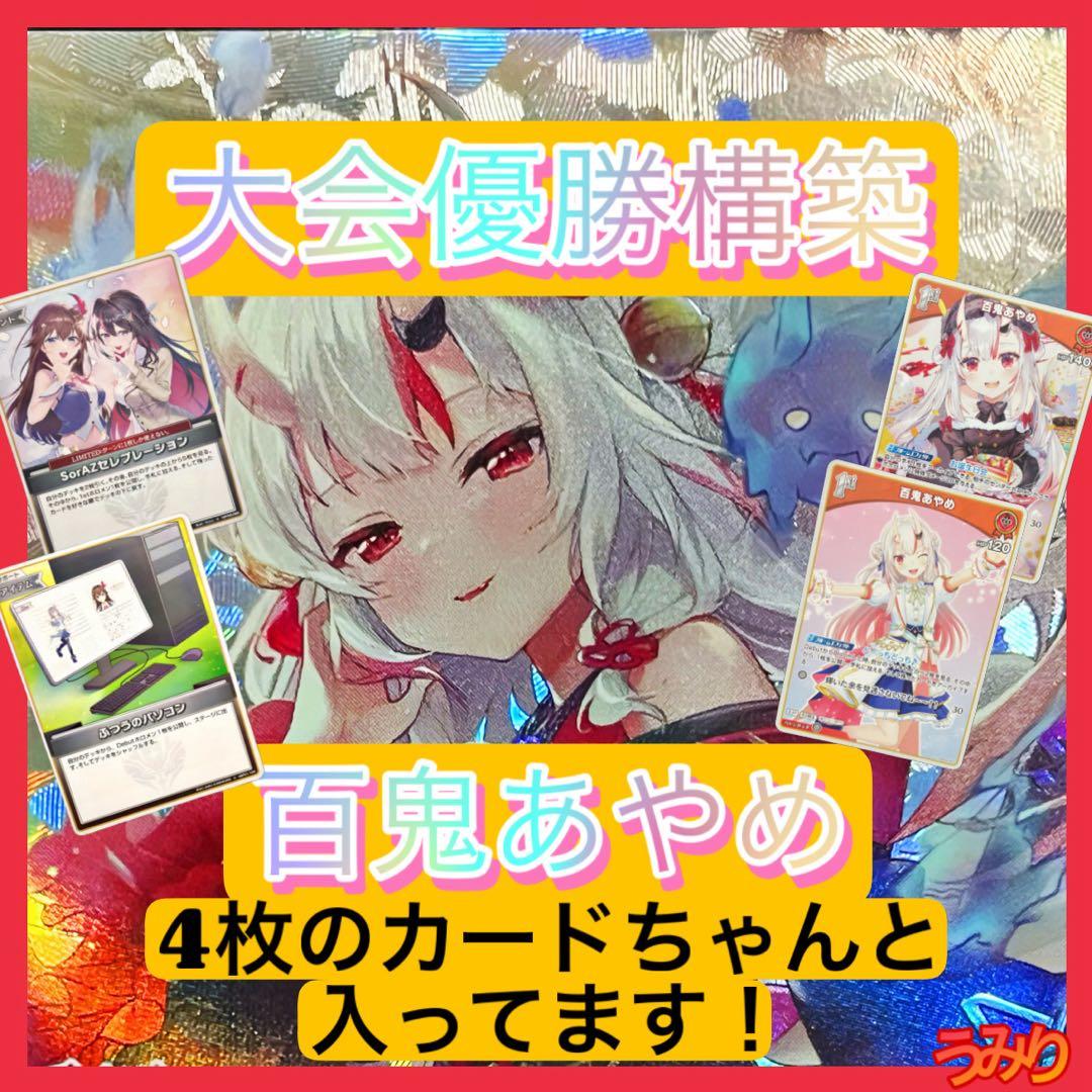 【大会優勝構築】百鬼あやめ デッキ 火威青採用型 赤エール付き ホロカ