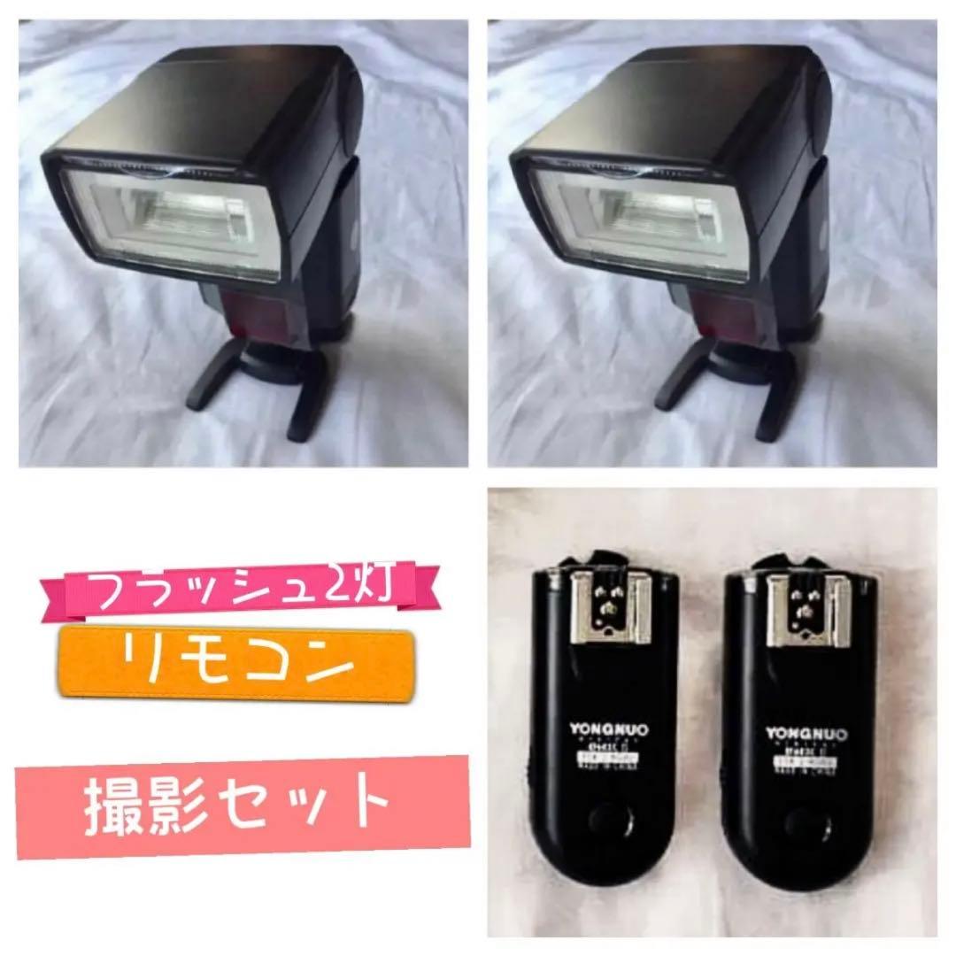 フラッシュ2灯+リモコン！遠隔フラッシュ撮影セット！各社対応！初心者OK！簡単！