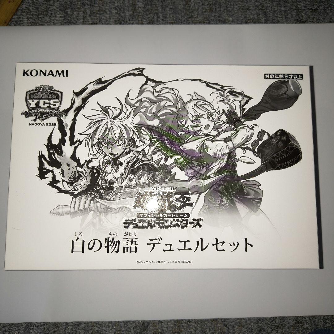 遊戯王 白の物語 デュエルセット YCSJ　未開封