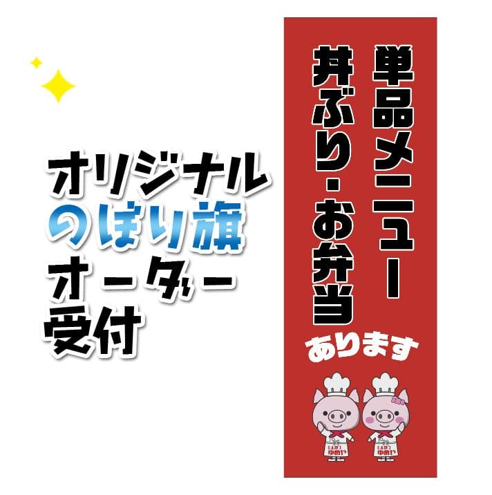 なべ　のぼり旗オーダー
