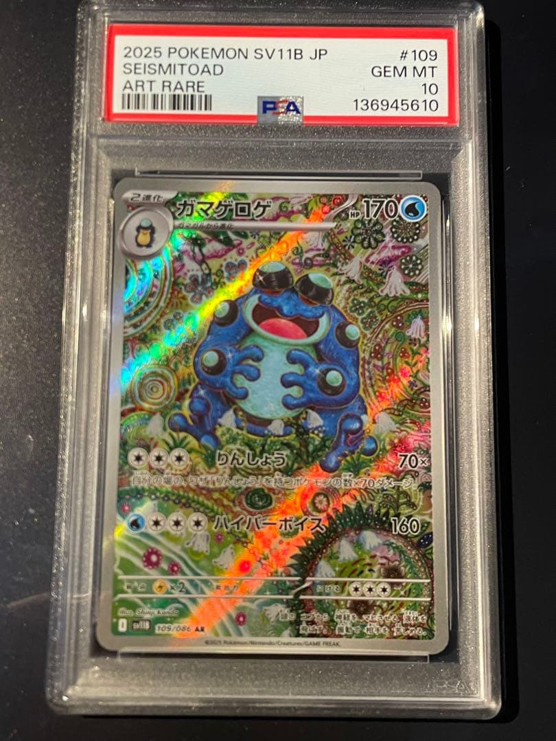 PSA10　ガマゲロゲ　109/086　AR　ポケモンカード