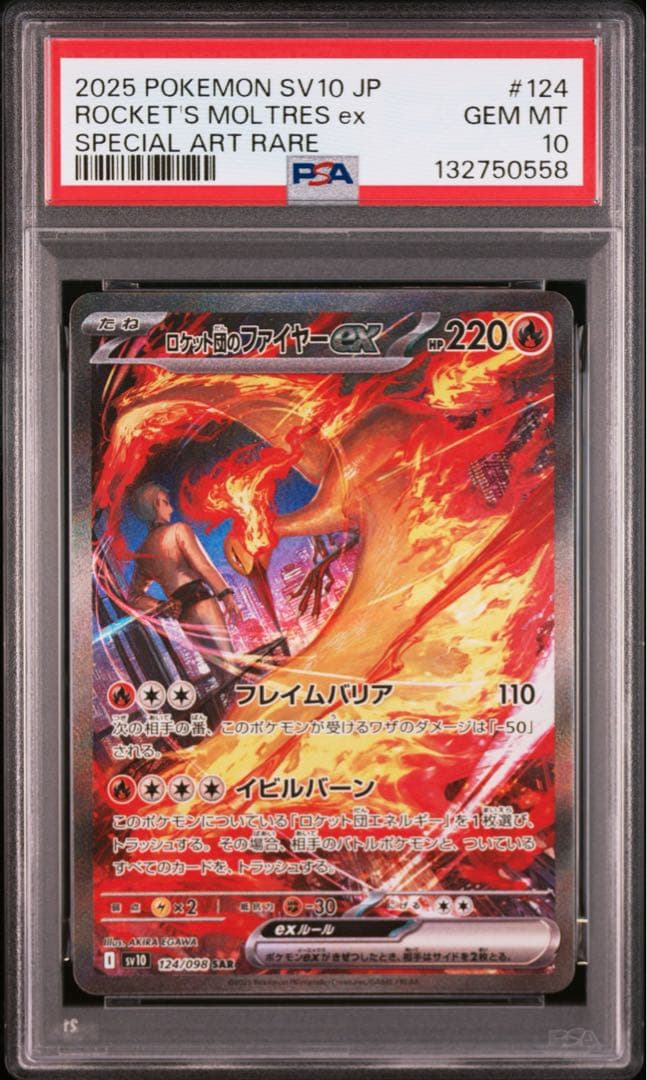 ポケモンカード　ポケカ　ロケット団のファイヤーex sar psa10