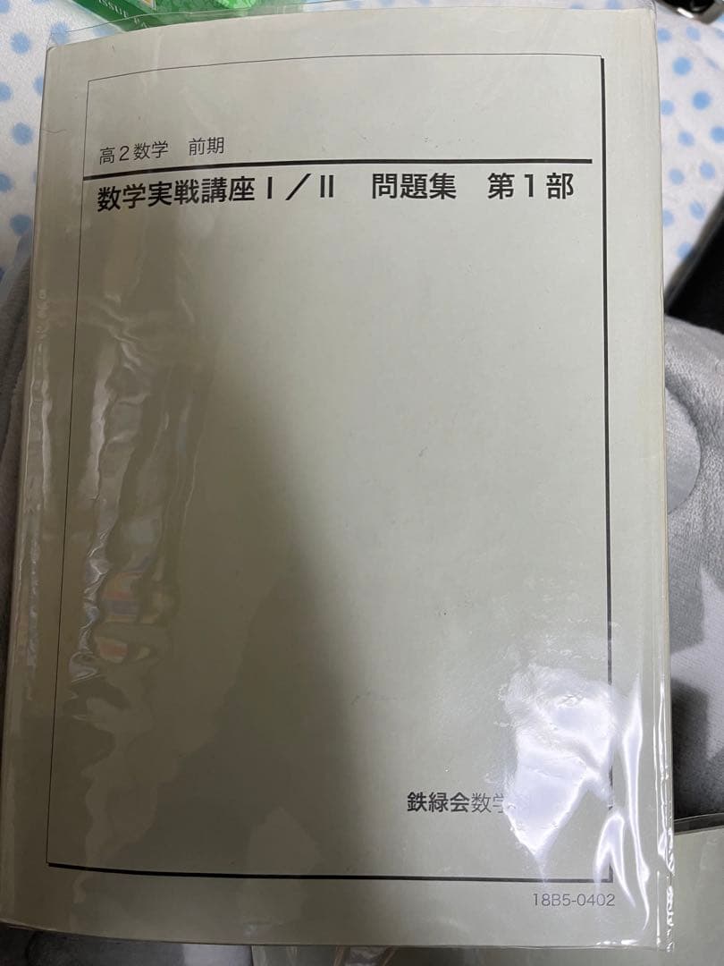 鉄緑会高2実践講座1~3問題集