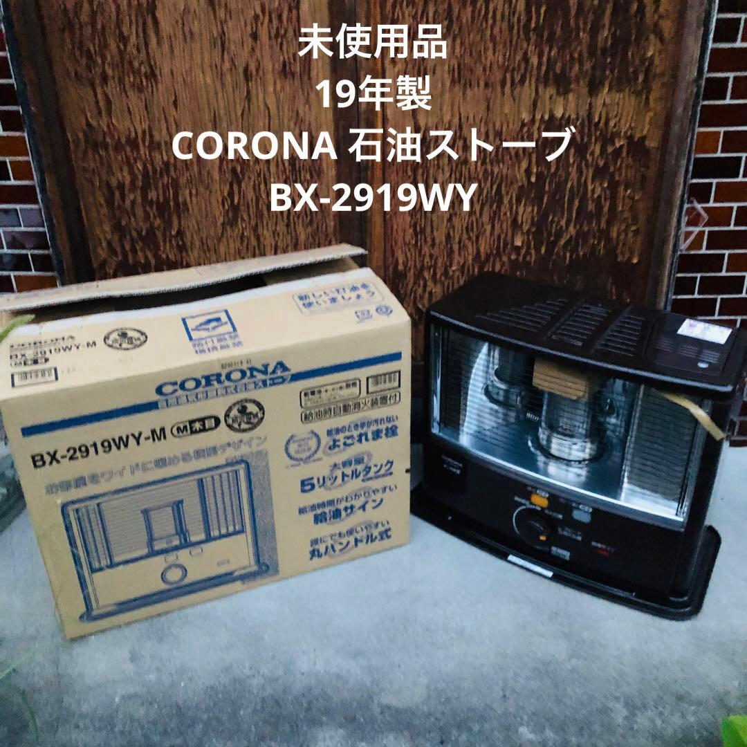 CORONA 自然通気形開放式 石油ストーブ BX-2919WY