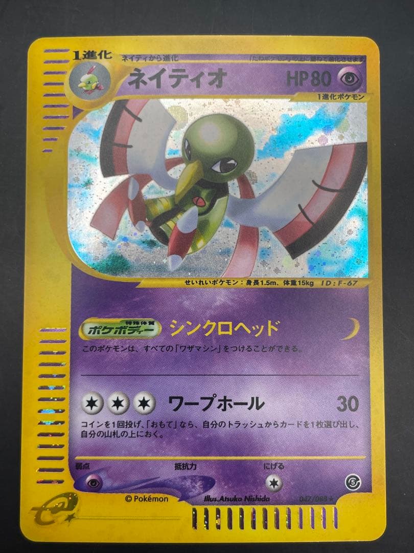 ネイティオ ★ 拡張パック第5弾 神秘なる山 047/088 ポケモン　eカード