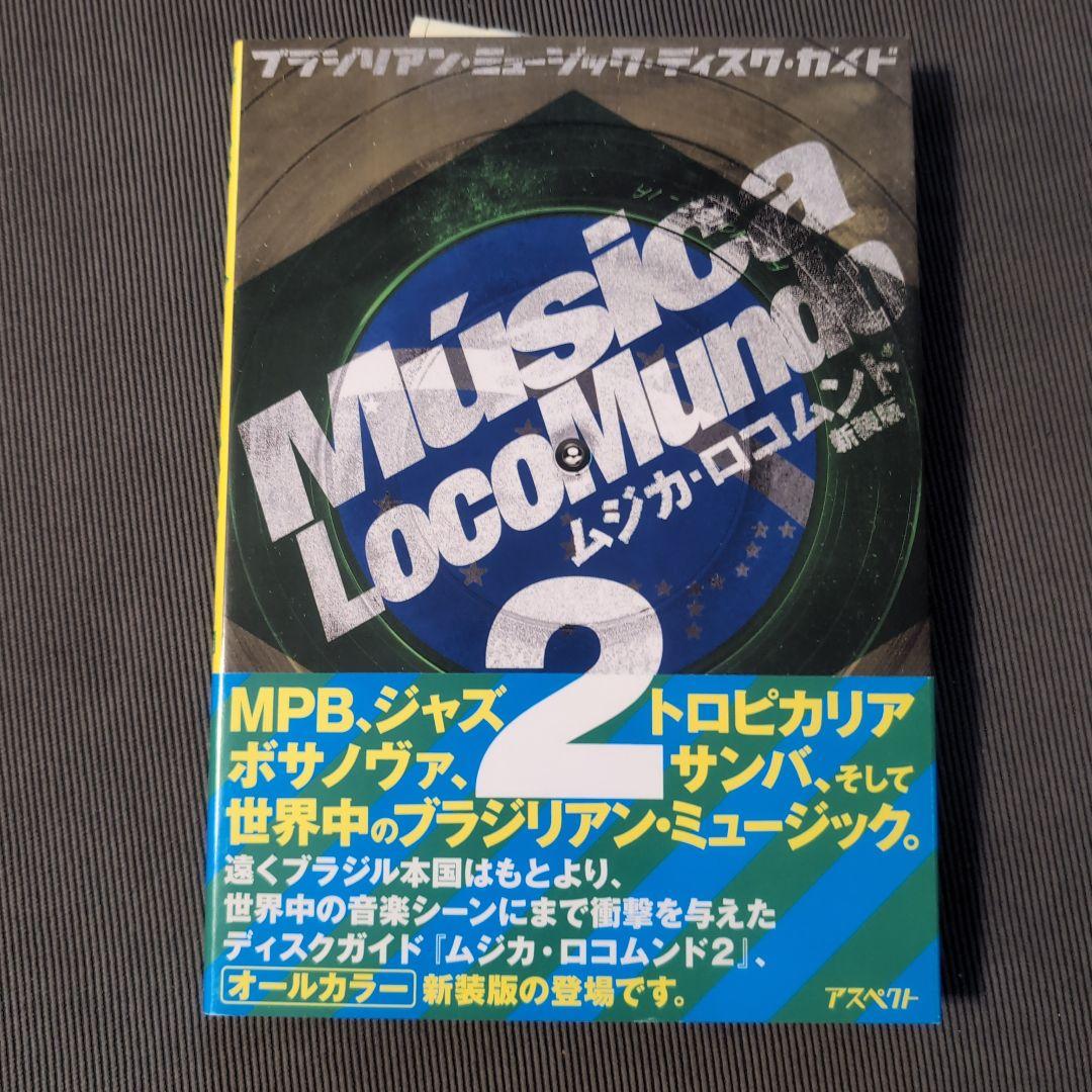 ムジカ・ロコムンド 新装版セット : ブラジリアンミュージックディスクガイド