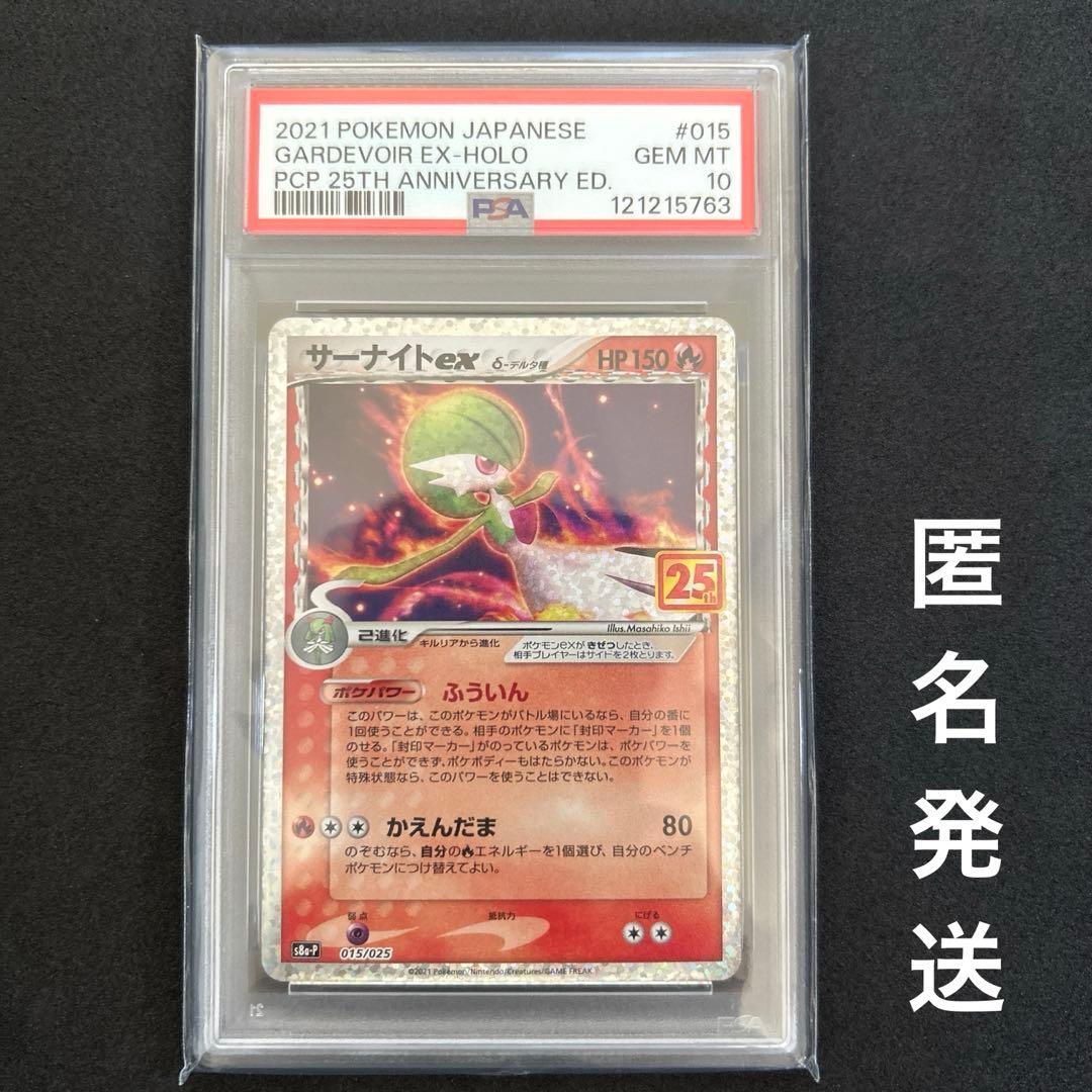 PSA10 サーナイト ex 25周年 プロモ アニバーサリー コレクション