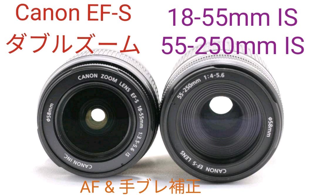10月23日限定 Canon EF-S18-55mm & 55-250mm IS