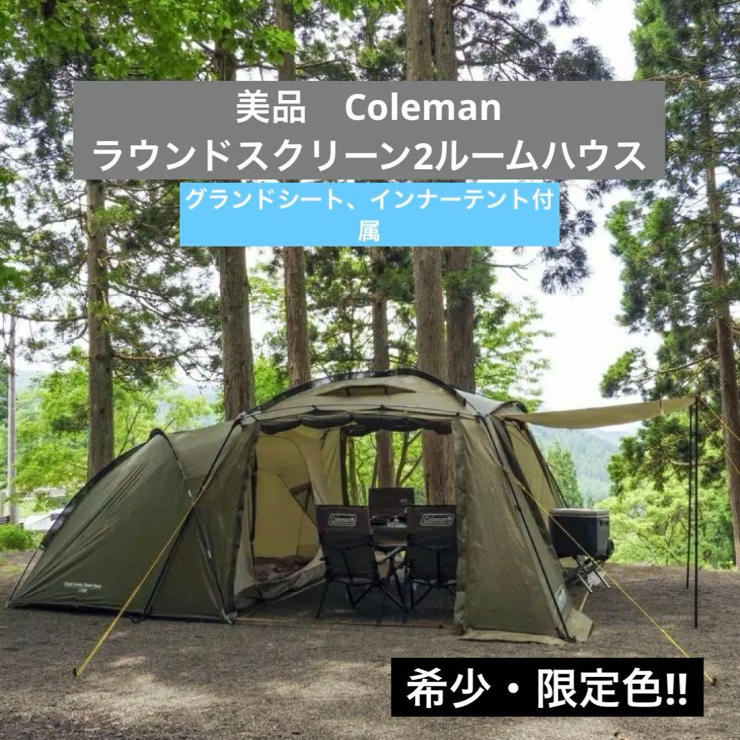Coleman ラウンドスクリーン2ルームハウス(オリーブ)限定色