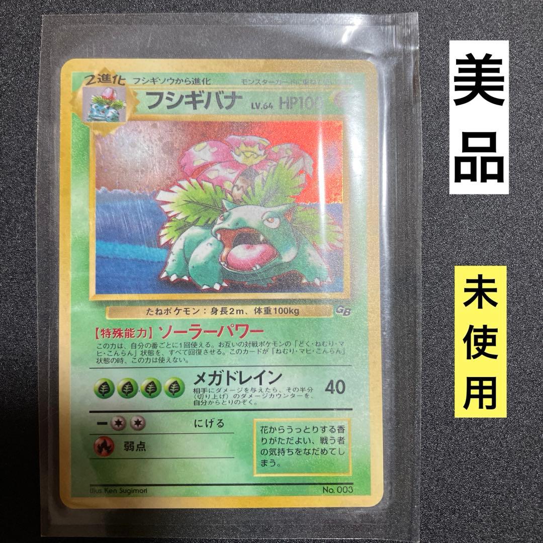 フシギバナ　GB 旧裏　新品未開封　ポケモンカード　プロモ　限定