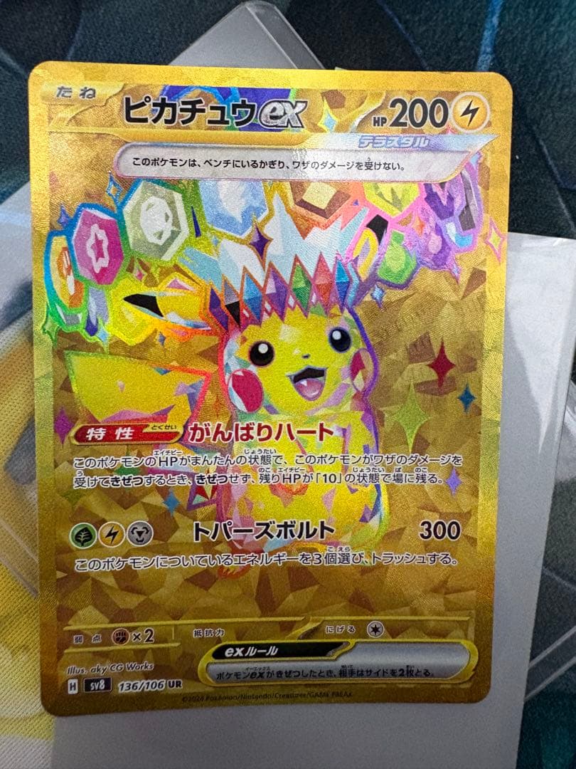 あ*す様 [特価] ピカチュウex UR 超電ブレイカー