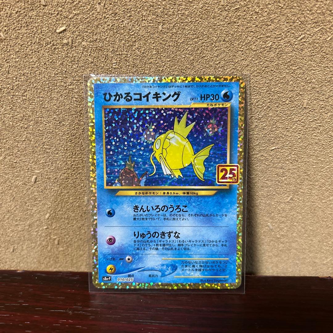ポケモンカード　ひかるコイキング　25thプロモカード