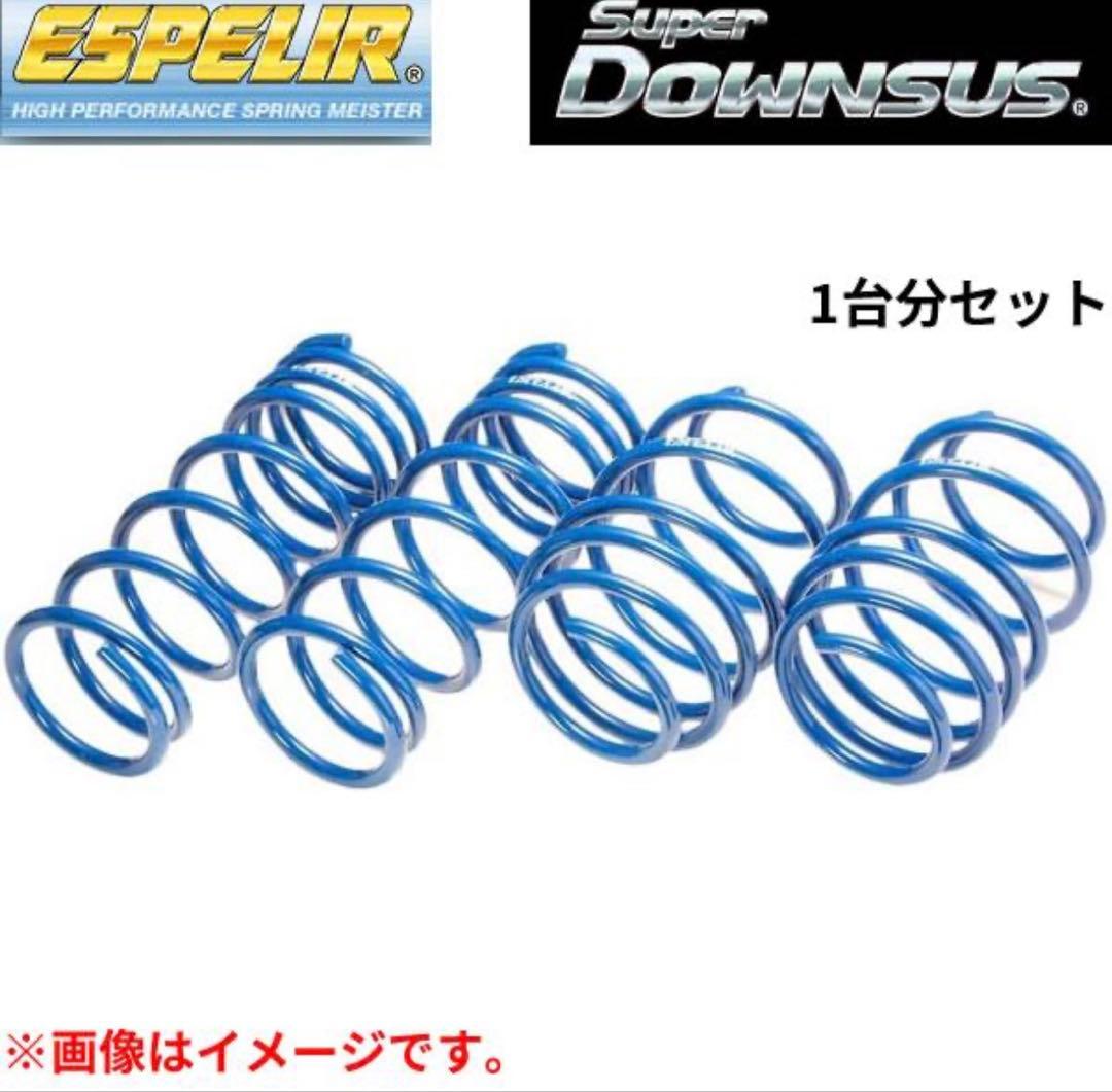 l33ティアナ　ESPELIR Super Downsus スプリングセット