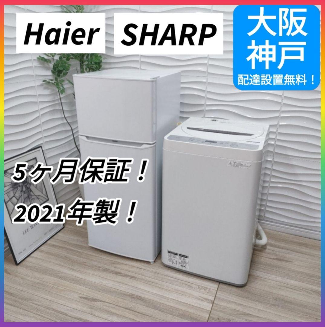 ◇大阪府神戸市配達無料！5ヶ月保証◇Haier冷蔵庫◇SHARP洗濯機◇家電2点