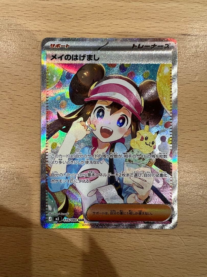 メイのはげまし トレーナーズカード