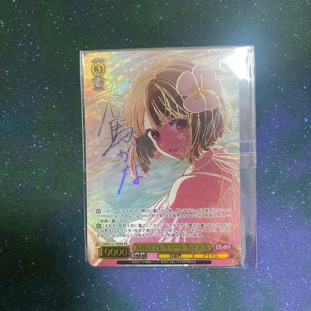 【新品未開封】最安値　ヴァイス 黄昏のプレリュード 有馬かな　PR+ サイン