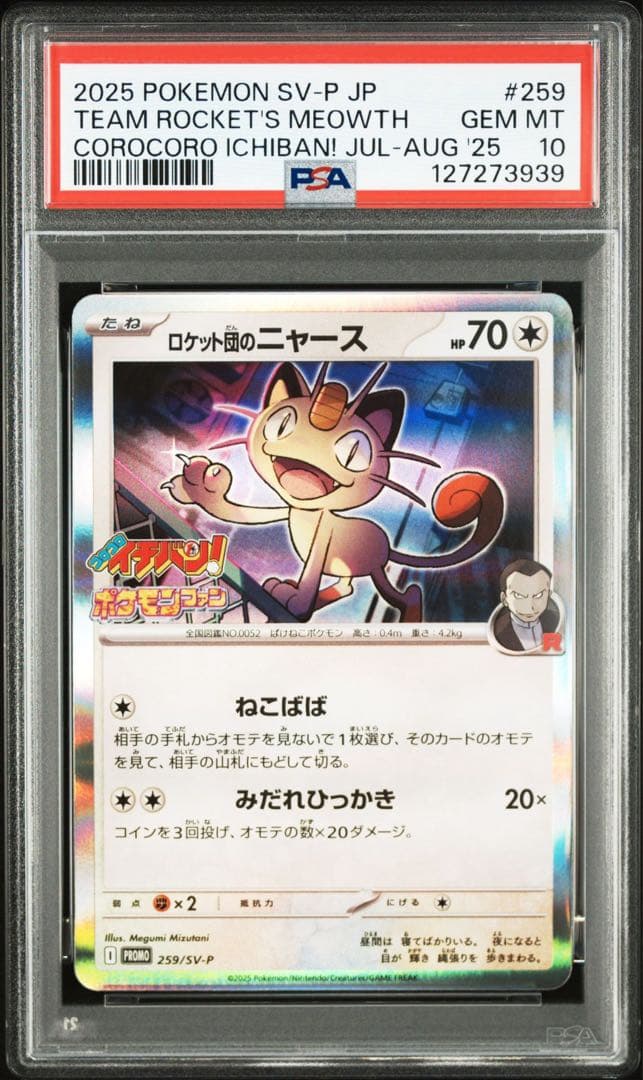 【PSA10】ロケット団のニャース コロコロイチバン！ プロモ
