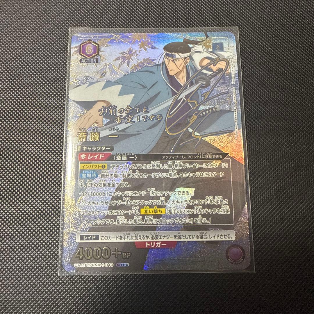 ユニオンアリーナ るろうに剣心 斎藤一 星2 パラレル