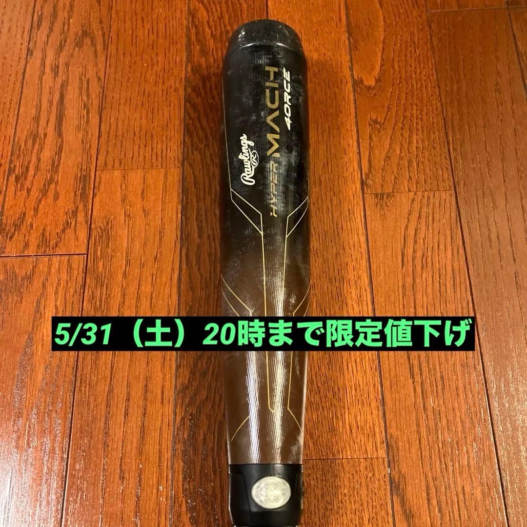 【5/31まで】ローリングス ハイパーマッハ フォース78cm 530g少年軟式