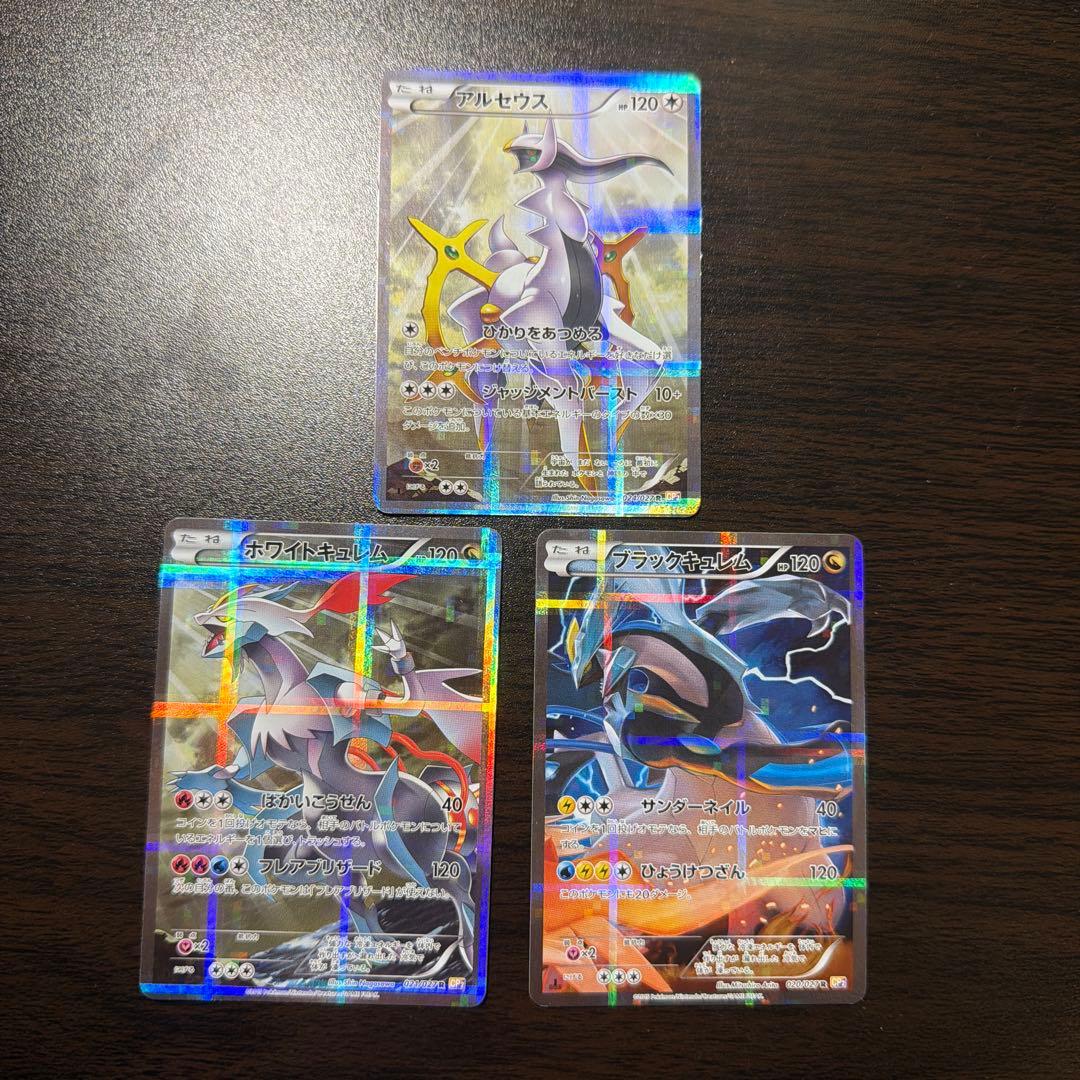 アルセウス　ホワイトキュレム　ブラックキュレム　cp2 R 伝説キラコレクション