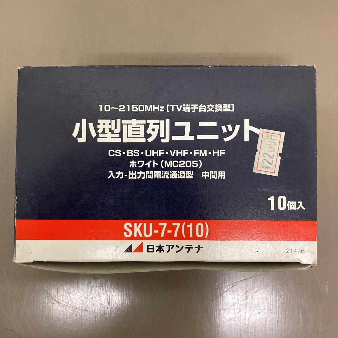 小型直列ユニット SKU-7-7 ×７個のまとめ売り⁉️(￣∇￣)