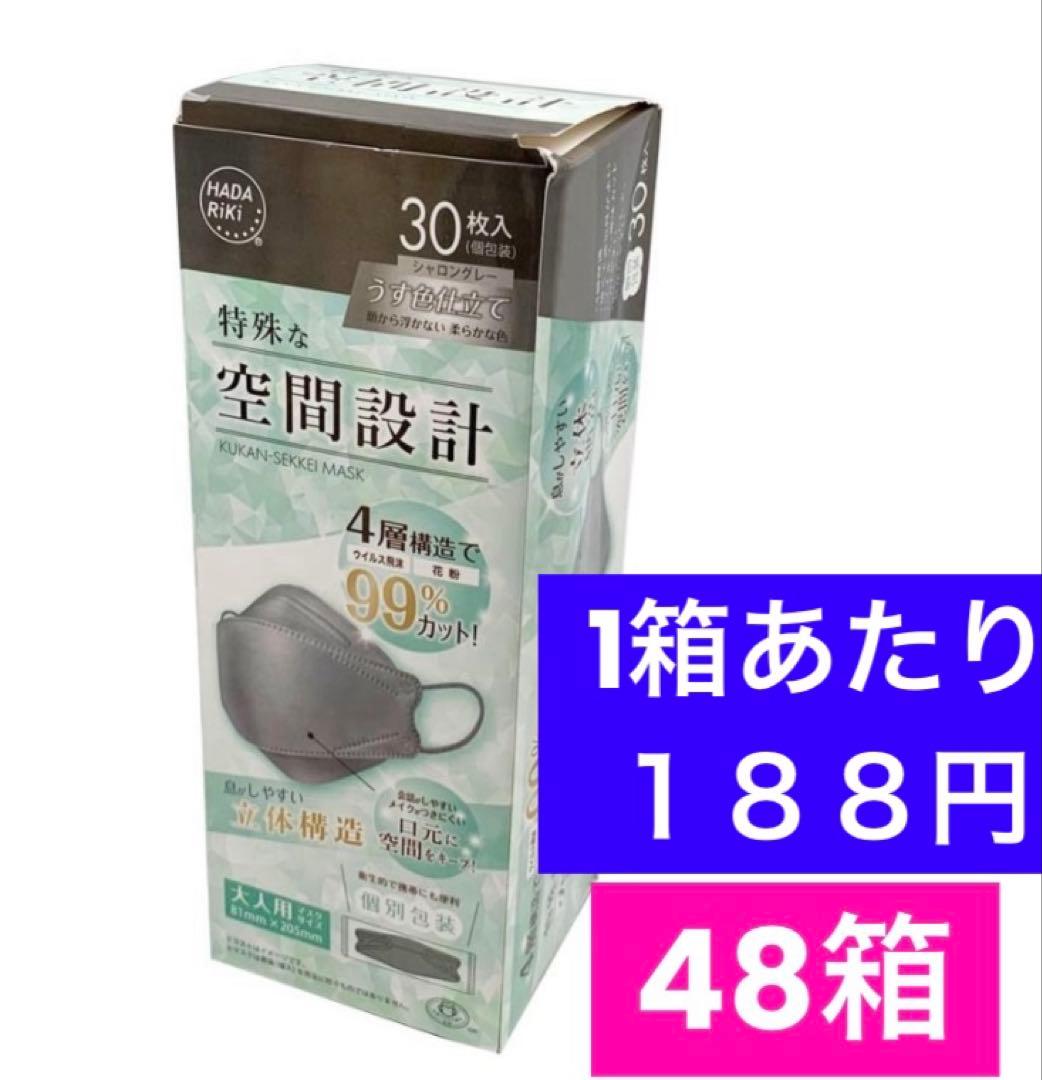 4層立体マスク個包装30枚【48個】グレー