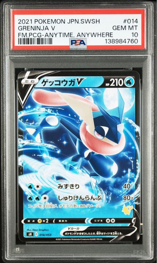 PSA 10 ゲッコウガV 014/053