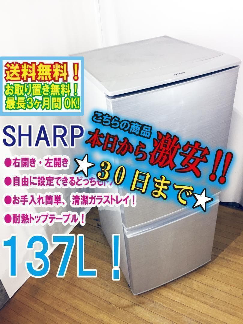 30日迄☆♦SHARP 137L 冷蔵庫【♦SJ-14Y-S】♦♦♦♦