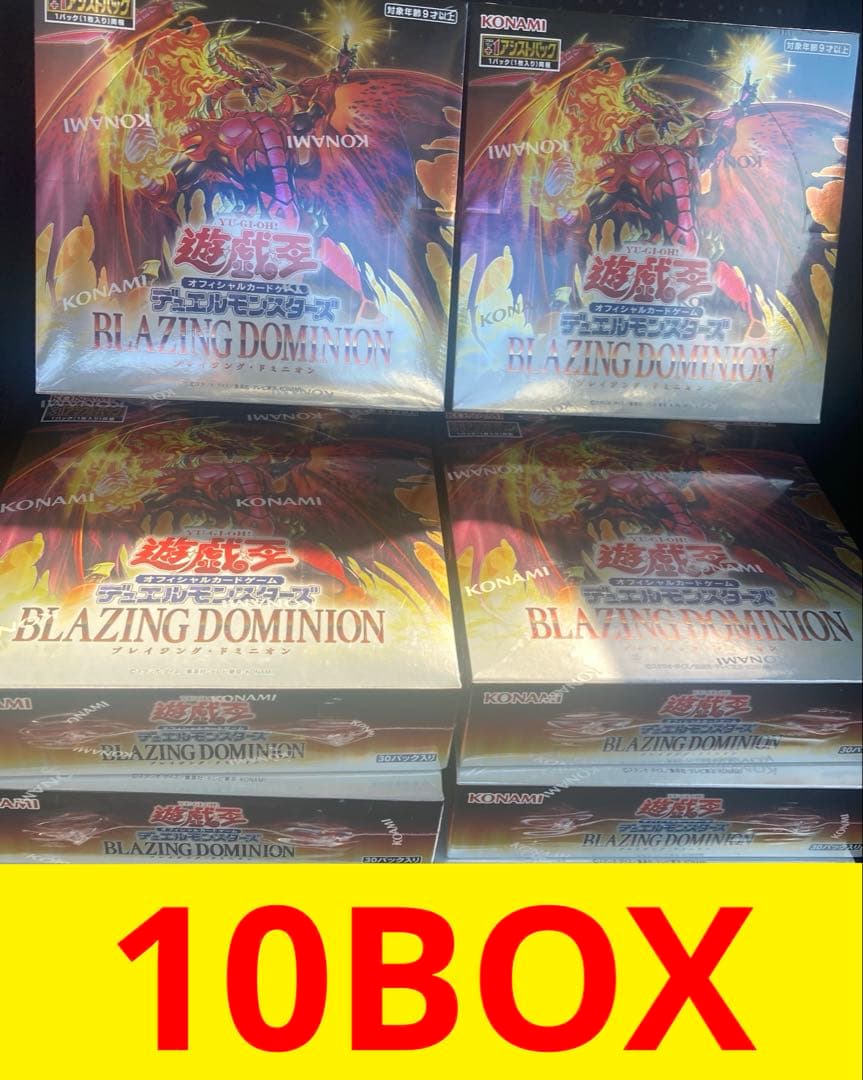 新品未開封 シュリンク付き 遊戯王 ブレイジング・ドミニオン 10BOX