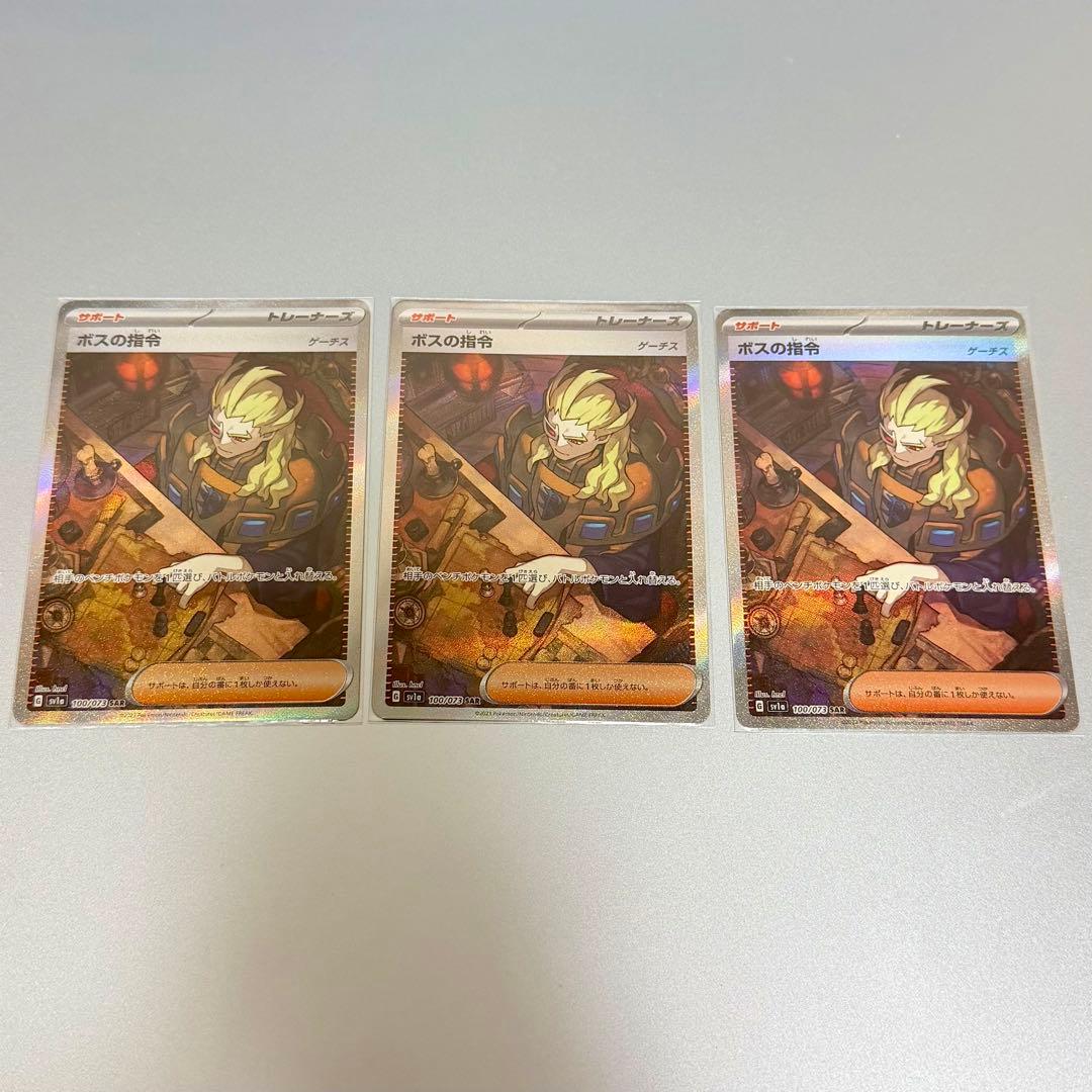 PTCG - SV1a SAR ボスの指令 ゲーチス （3枚セット）