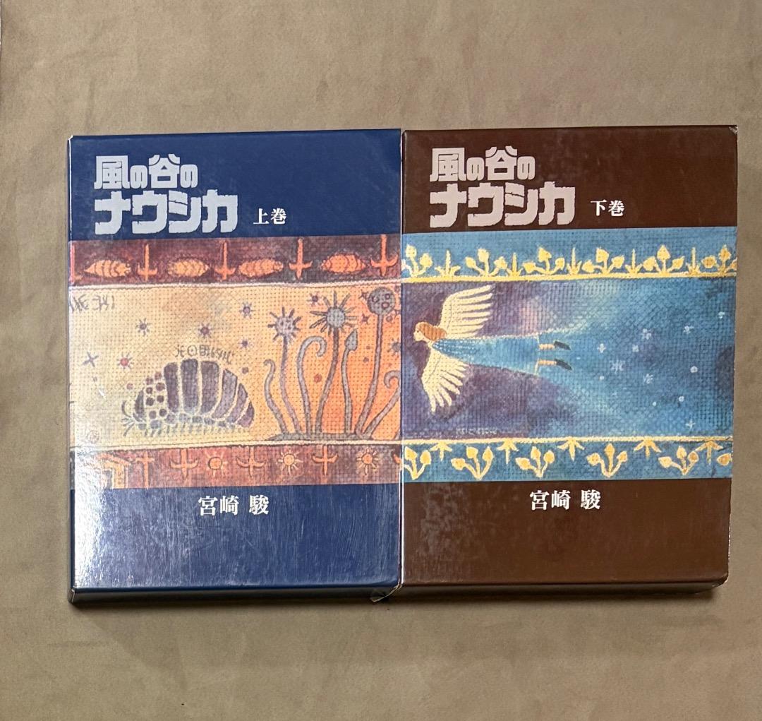 ともに初版 豪華装丁本 風の谷のナウシカ 上下 全巻セット