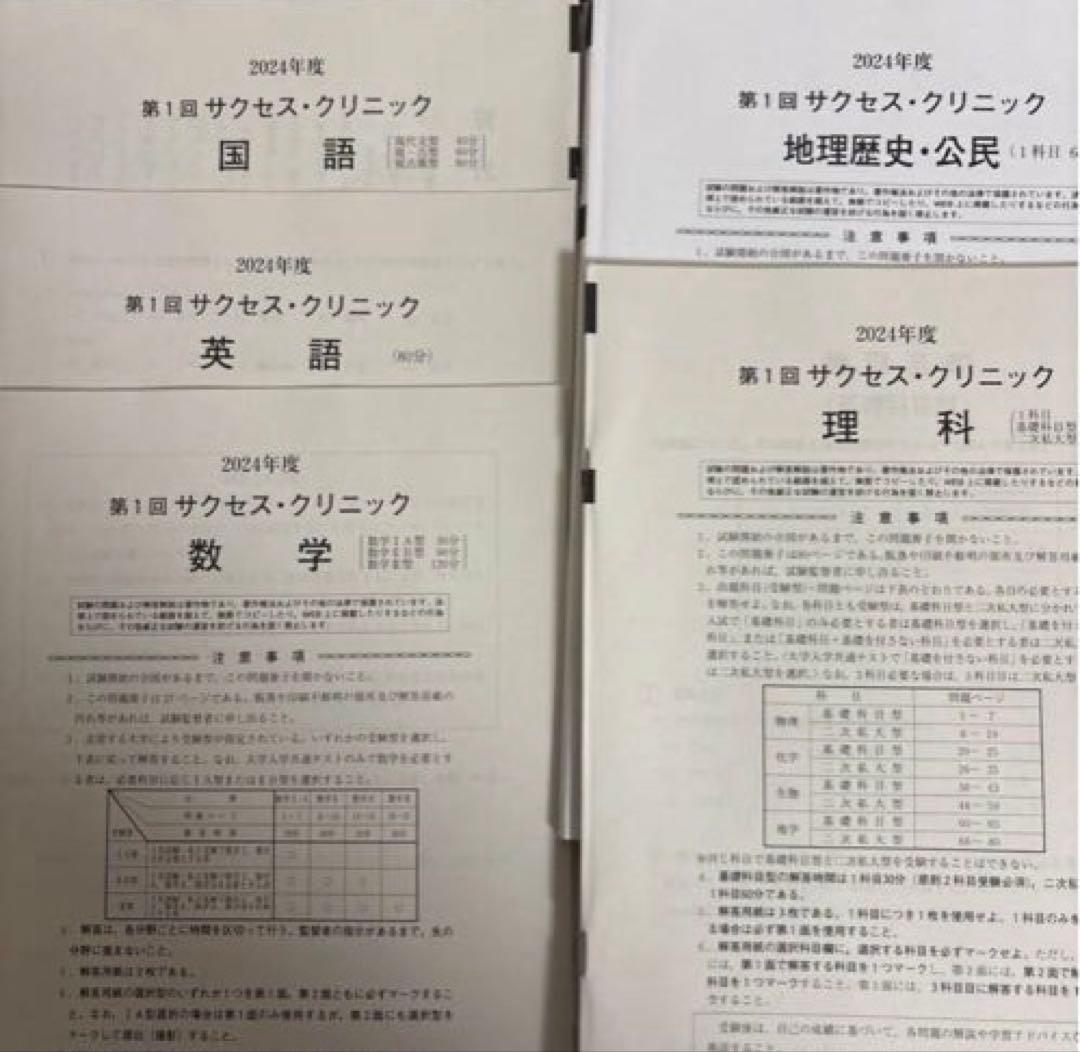 2024年度 第1回 サクセスクリニック 河合塾 (答え付き)