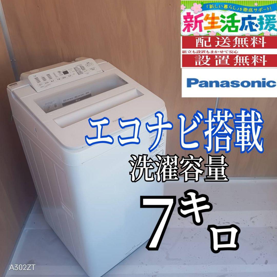 L17A2 安心保証付 Panasonic洗濯機　容量 7㌔ 　エコナビ