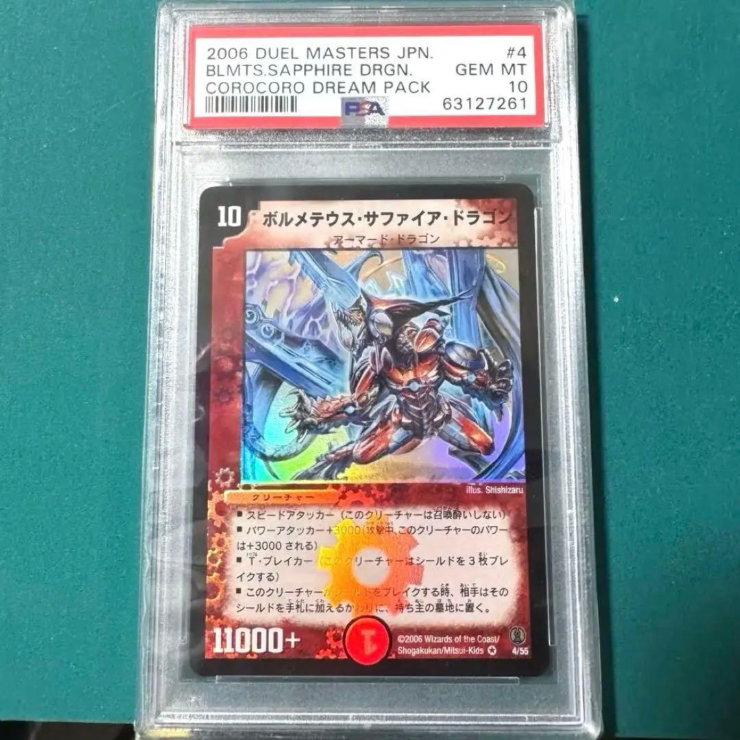 ボルメテウス・サファイア・ドラゴン PSA10