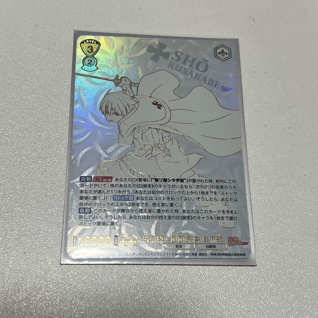 ヴァイスシュヴァルツ 炎炎ノ消防隊 象日下部 SEC