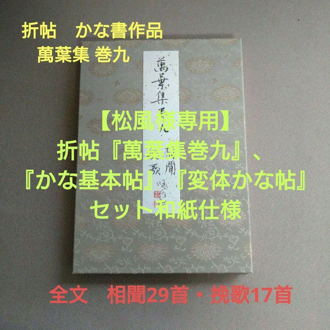 【松風】お纏め①折帖 『萬葉集巻九』②和紙版『かな基本、変体かな帖』セット