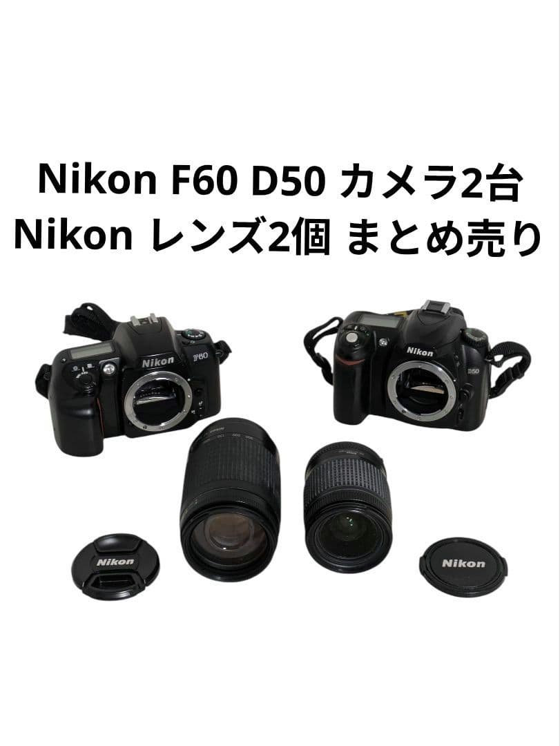 Nikon F60 D50 カメラ2台 Nikonレンズ2個 まとめ売り