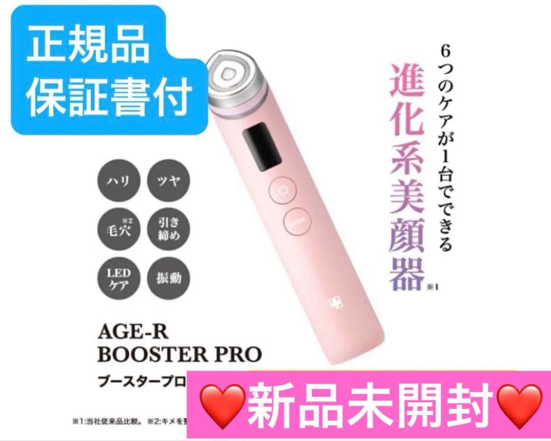 【新品未開封】メディキューブ AGE-R ブースタープロ ピンク 美顔器