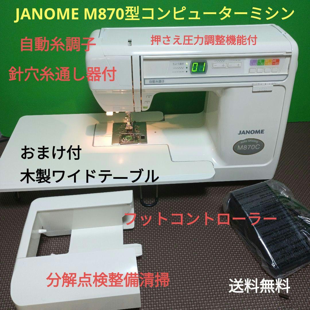 JANOME M870型コンピューターミシンの中古品です！