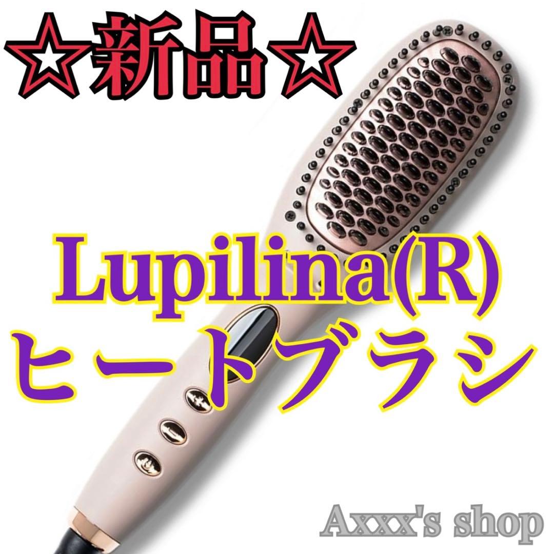 【新品/未使用】Lupilina(R) ヒートブラシ ヘアアイロン グレージュ